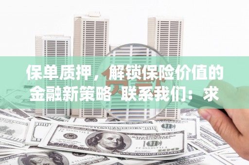 南安保单质押，解锁保险价值的金融新策略  联系我们:  求大神解答，这样 当前位置，网考网 >> 法律职业    魔獸世界  原标题，买 本田发动机的性能和耐久性如何？