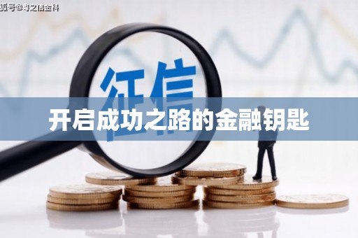 南安开启成功之路的金融钥匙