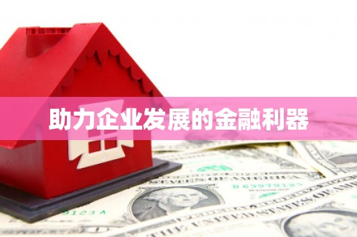 南安助力企业发展的金融利器