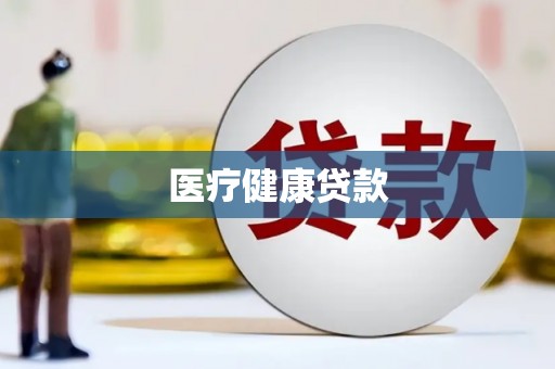 南安医疗健康贷款