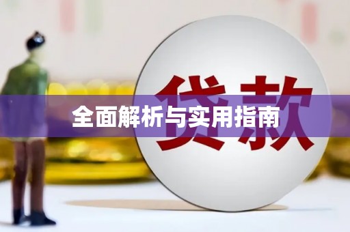 南安全面解析与实用指南