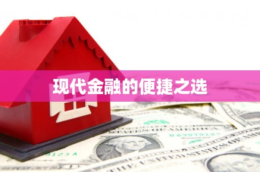 南安现代金融的便捷之选