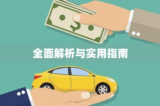 南安全面解析与实用指南