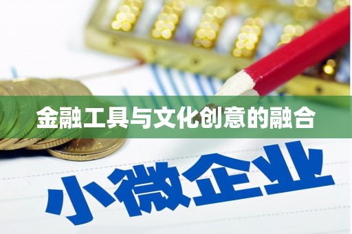 南安金融工具与文化创意的融合