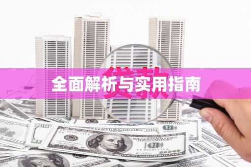 南安全面解析与实用指南