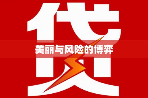 南安美丽与风险的博弈
