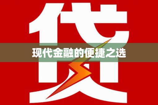 南安现代金融的便捷之选