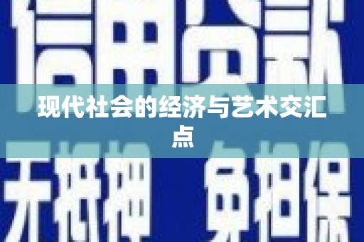 南安现代社会的经济与艺术交汇点