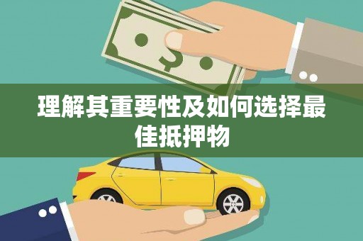 南安理解其重要性及如何选择最佳抵押物