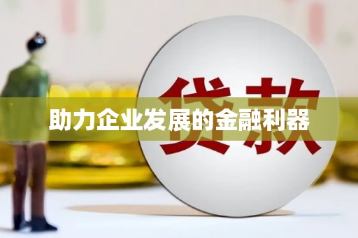 南安助力企业发展的金融利器