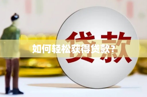 南安如何轻松获得贷款？