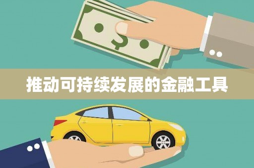 南安推动可持续发展的金融工具