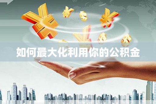 南安如何最大化利用你的公积金
