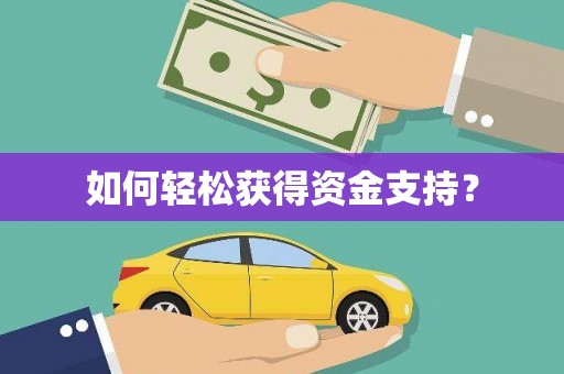 南安如何轻松获得资金支持？