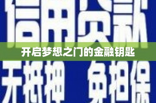 南安开启梦想之门的金融钥匙