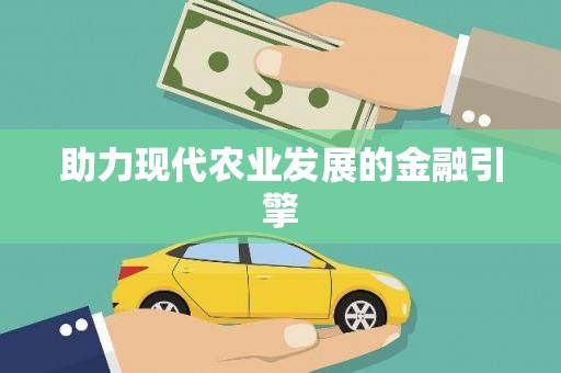 南安助力现代农业发展的金融引擎