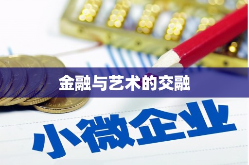 南安金融与艺术的交融