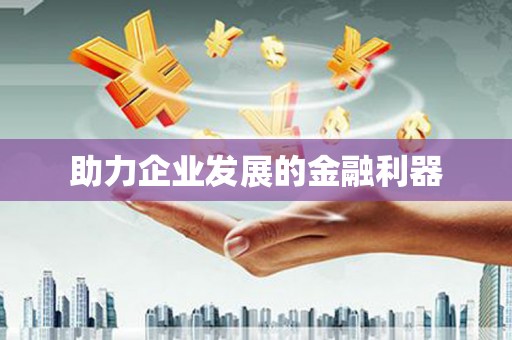 南安助力企业发展的金融利器