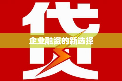 南安企业融资的新选择