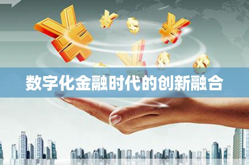 南安数字化金融时代的创新融合
