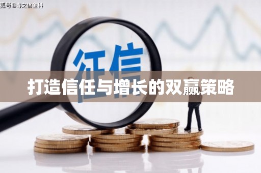 南安打造信任与增长的双赢策略