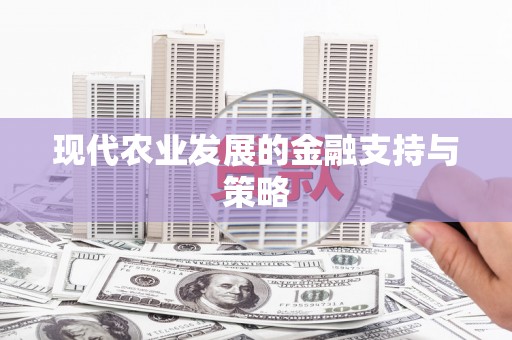南安现代农业发展的金融支持与策略