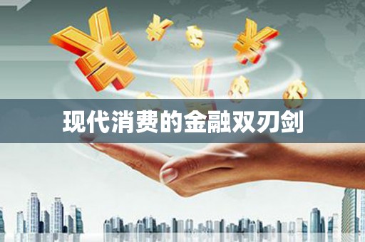 南安现代消费的金融双刃剑