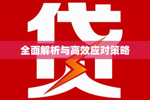 南安全面解析与高效应对策略