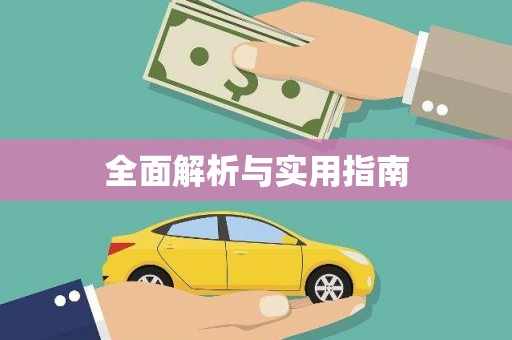 南安全面解析与实用指南