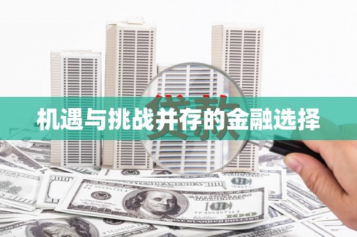 南安机遇与挑战并存的金融选择