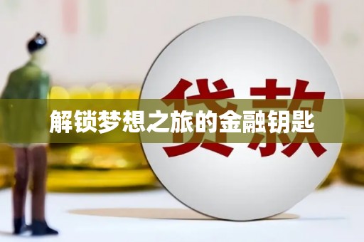 南安解锁梦想之旅的金融钥匙
