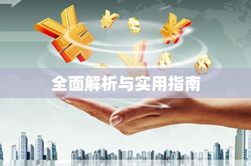 南安全面解析与实用指南