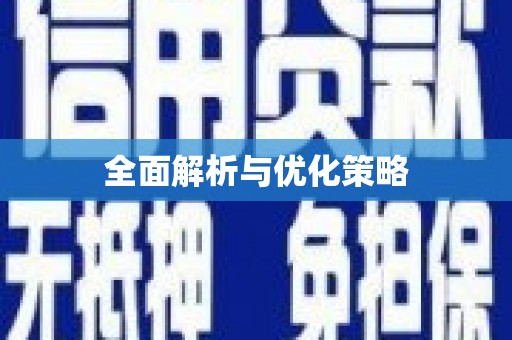 南安全面解析与优化策略