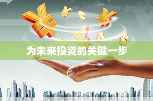 南安为未来投资的关键一步