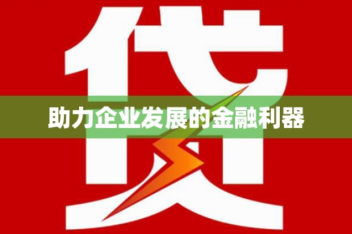 南安助力企业发展的金融利器