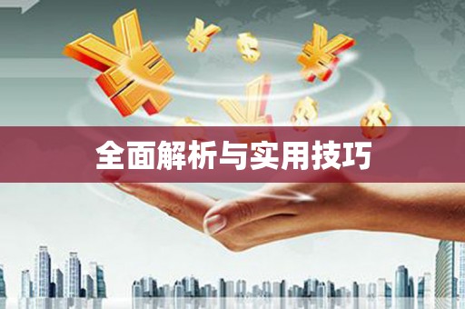 南安全面解析与实用技巧