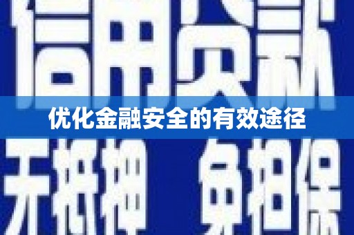 南安优化金融安全的有效途径