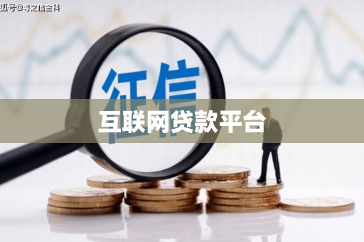 南安互联网贷款平台