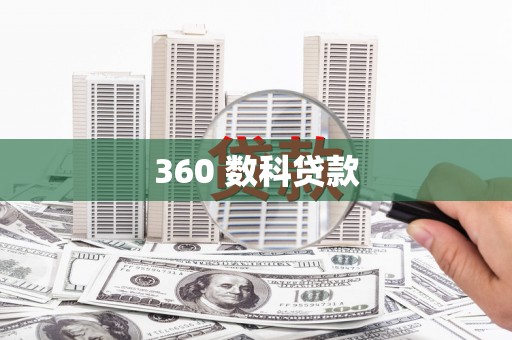 南安360 数科贷款