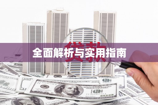 南安全面解析与实用指南