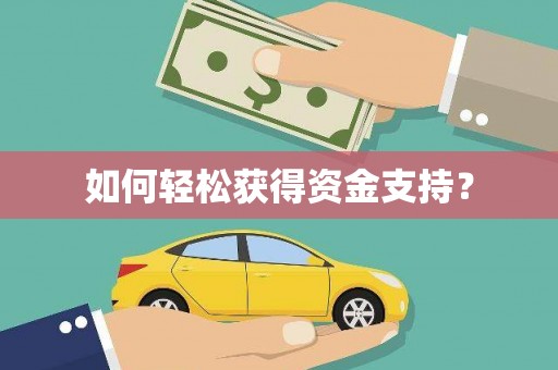 南安如何轻松获得资金支持？