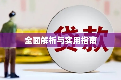 南安全面解析与实用指南