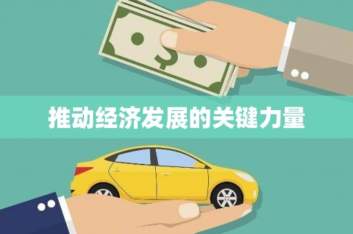 南安推动经济发展的关键力量