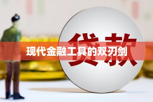 南安现代金融工具的双刃剑