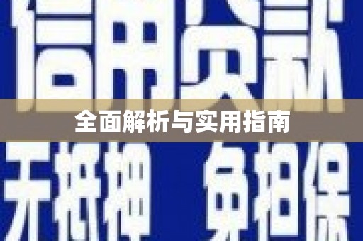 南安全面解析与实用指南