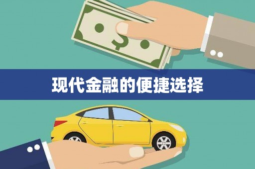 南安现代金融的便捷选择