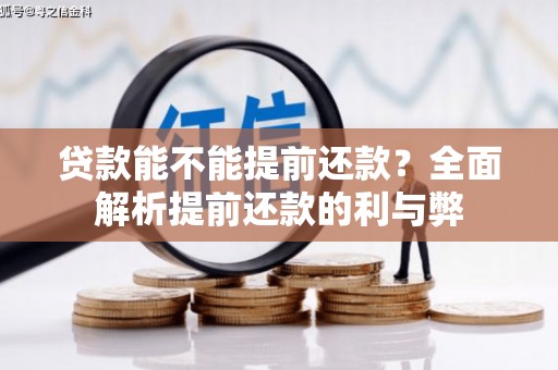 南安贷款能不能提前还款？全面解析提前还款的利与弊