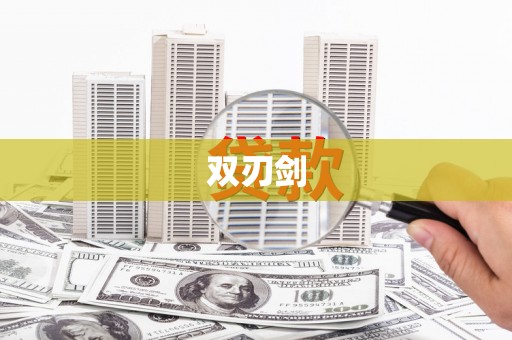 南安双刃剑