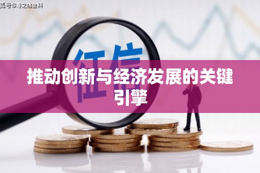 南安推动创新与经济发展的关键引擎