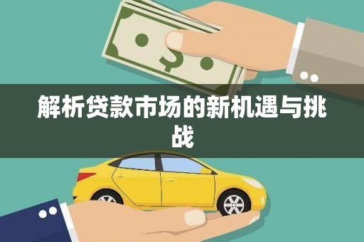南安解析贷款市场的新机遇与挑战